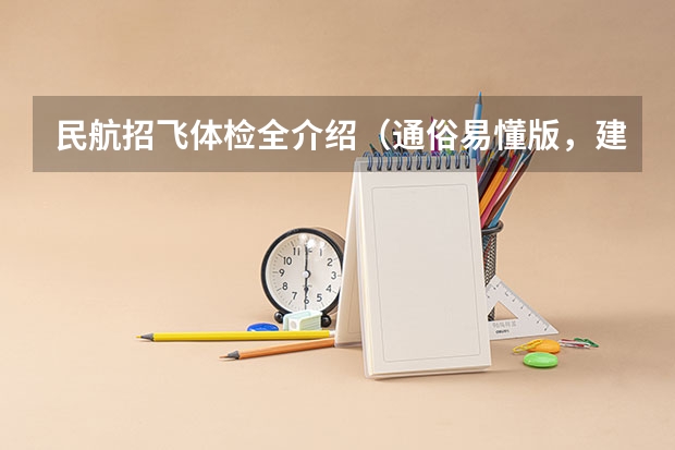 民航招飞体检全介绍（通俗易懂版，建议新手收藏）（南航招飞体检）