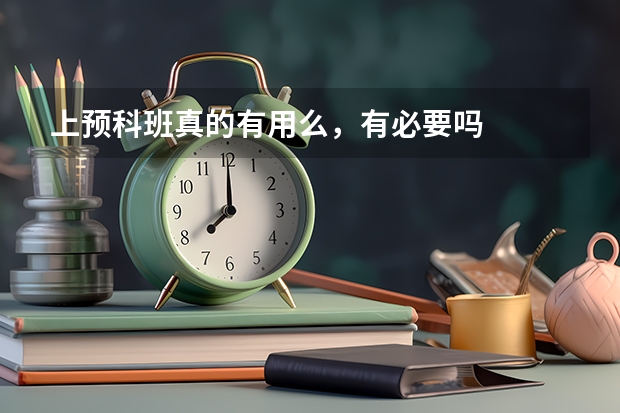 上预科班真的有用么,有必要吗