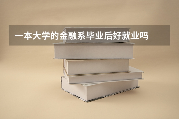 一本大学的金融系毕业后好就业吗
