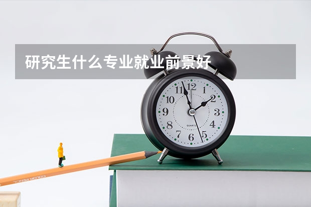 研究生什么专业就业前景好