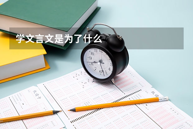 学文言文是为了什么