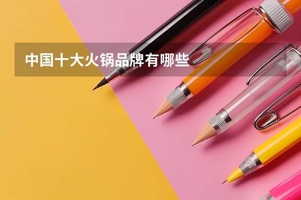 中国十大火锅品牌有哪些