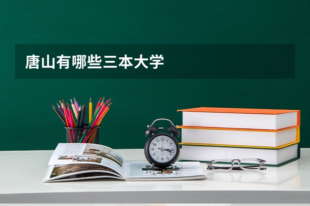 唐山有哪些三本大学