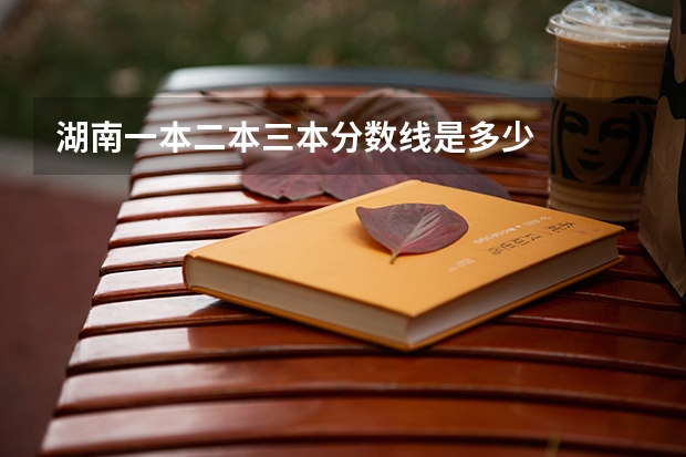湖南一本二本三本分数线是多少
