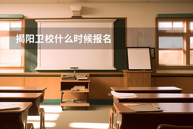 揭阳卫校什么时候报名