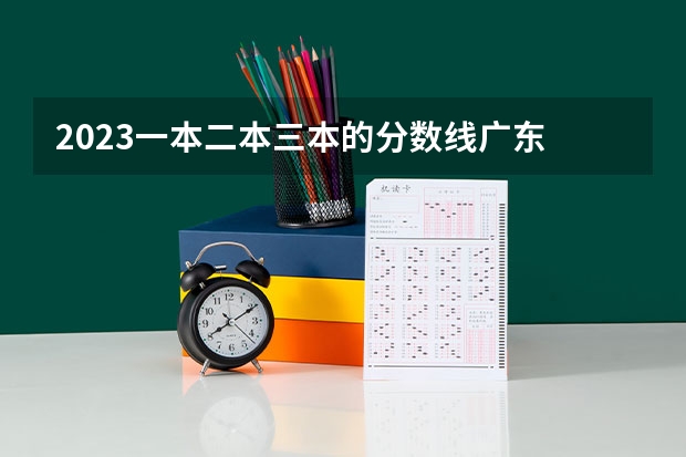 2023一本二本三本的分数线广东 2023一本二本三本的分数线湖北