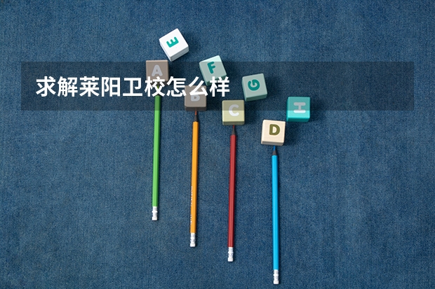求解莱阳卫校怎么样