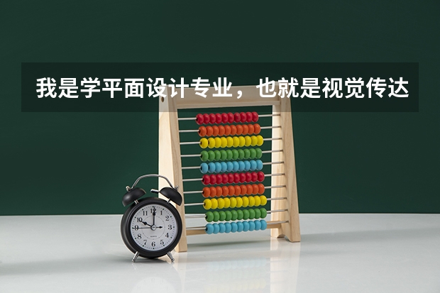 我是学平面设计专业，也就是视觉传达，要去德国留学研究生，哪一个大学的平面设计专业比较好呢？