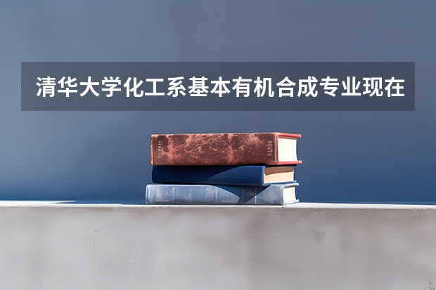 清华大学化工系基本有机合成专业现在是什么专业