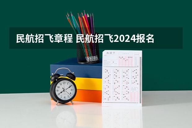 民航招飞章程 民航招飞2024报名