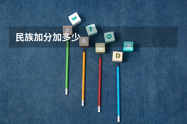 民族加分加多少