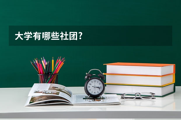 大学有哪些社团?
