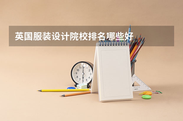 英国服装设计院校排名哪些好