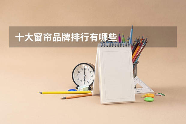 十大窗帘品牌排行有哪些