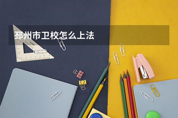 邳州市卫校怎么上法
