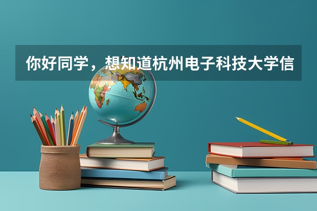 你好同学，想知道杭州电子科技大学信息工程学院（三本）和一二本都是在校本部学习吗？要单独去临安吗