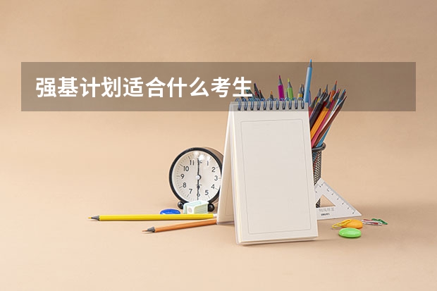 强基计划适合什么考生