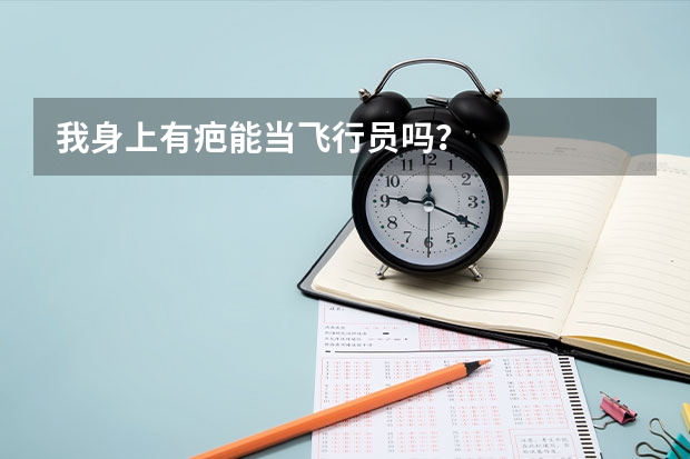 我身上有疤能当飞行员吗?
