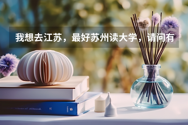 我想去江苏,最好苏州读大学,请问有什么好学校,一本和两本都行。