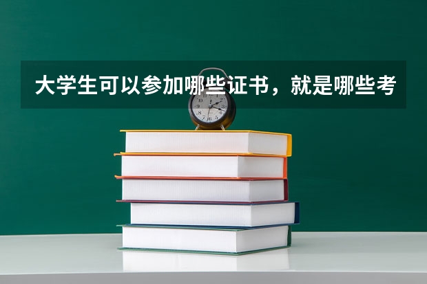 大学生可以参加哪些证书，就是哪些考试不受专业和学历限制？也不要有试用期限，或从事相关工作的？