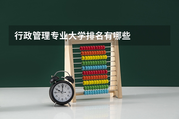 行政管理专业大学排名有哪些