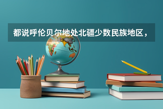 都说呼伦贝尔地处北疆少数民族地区，如何给北疆少数民族地区下明确定义？它的地域范围又是怎样划分的？