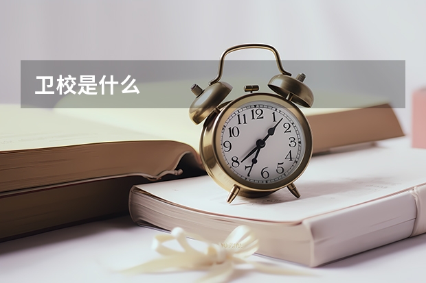 卫校是什么