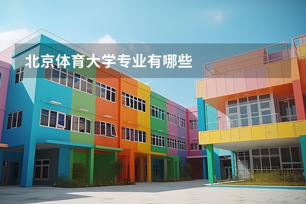 北京体育大学专业有哪些