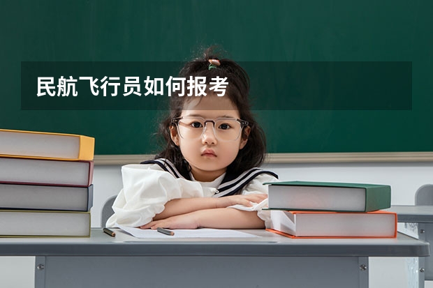民航飞行员如何报考