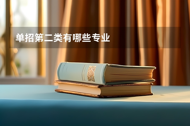 单招第二类有哪些专业