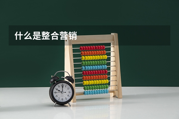 什么是整合营销