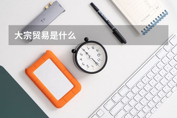 大宗贸易是什么