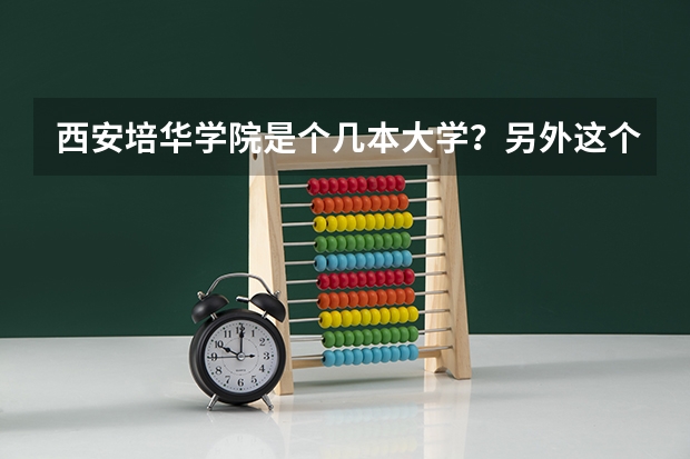 西安培华学院是个几本大学？另外这个学校的播音主持专业是几本的？（383分 安康学院 欧亚 培华）