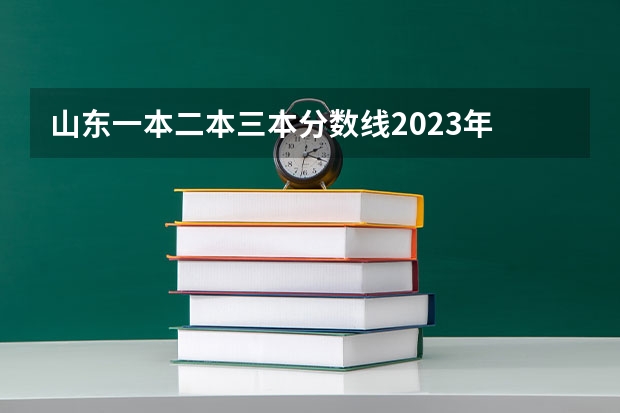 山东一本二本三本分数线2023年 2023陕西一本二本三本的分数线