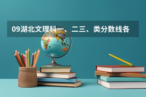 09湖北文理科一、二三、类分数线各是多少