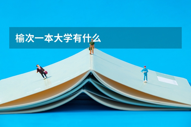 榆次一本大学有什么