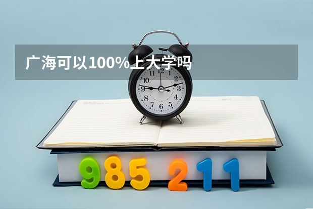 广海可以100%上大学吗