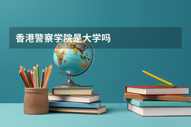 香港警察学院是大学吗