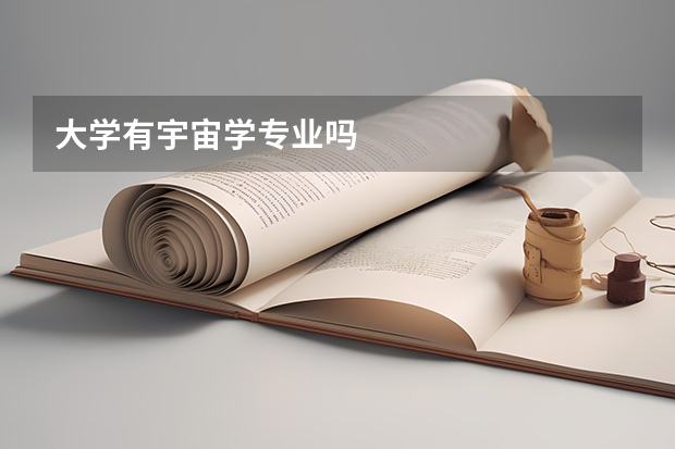 大学有宇宙学专业吗