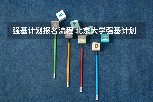 强基计划报名流程 北京大学强基计划2023报名时间