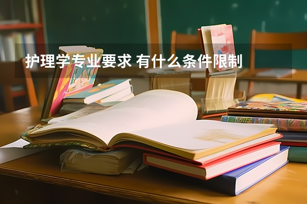 护理学专业要求 有什么条件限制