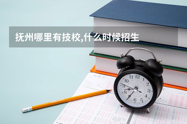 抚州哪里有技校,什么时候招生