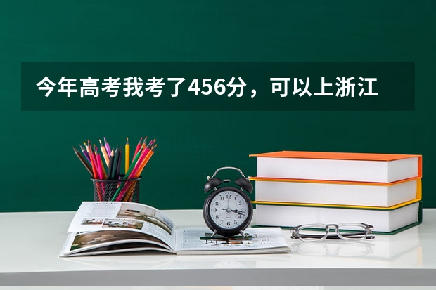 今年高考我考了456分，可以上浙江传媒吗？
