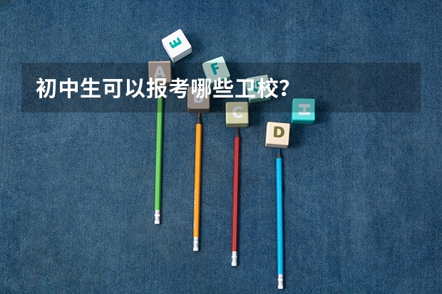 初中生可以报考哪些卫校？