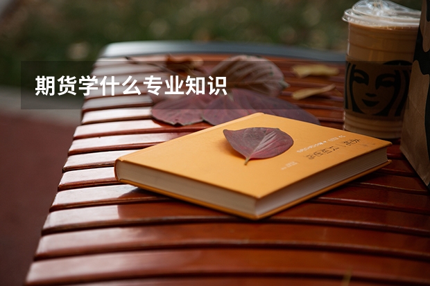 期货学什么专业知识
