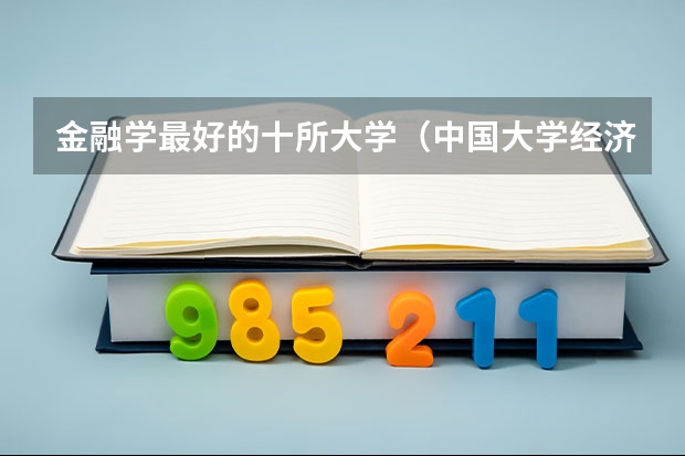 金融学最好的十所大学（中国大学经济学排名）