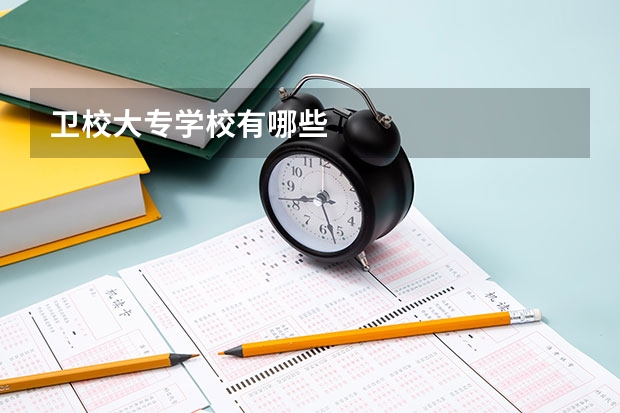 卫校大专学校有哪些