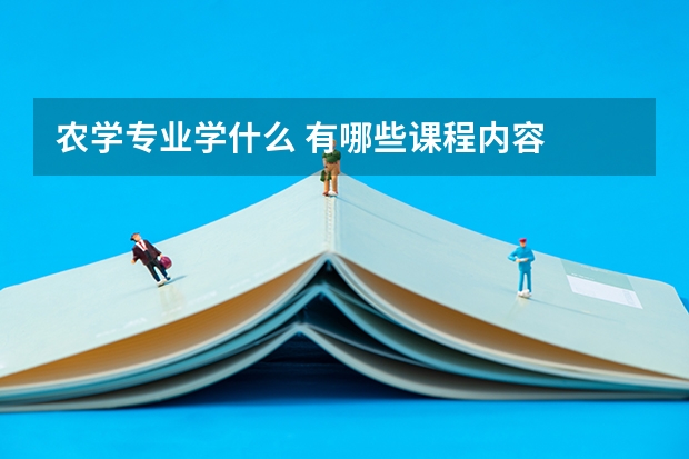 农学专业学什么 有哪些课程内容