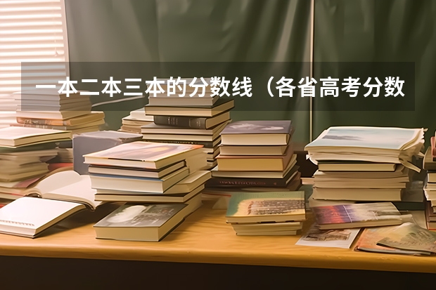 一本二本三本的分数线(各省高考分数线最高和最低分别是哪省?)