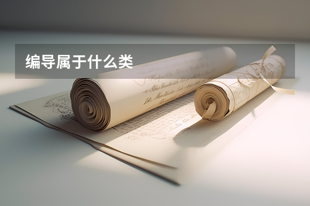 编导属于什么类